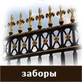 Кованые заборы