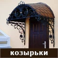 Кованые козырьки
