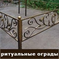 Ритуальные ограды